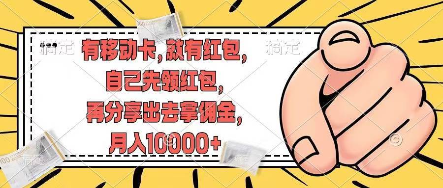 有移动卡，就有红包，自己先领红包，再分享出去拿佣金，月入10000+副业联盟-网创项目资源站-副业项目-创业项目-搞钱项目副业联盟