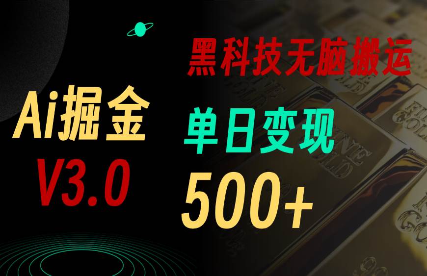 最新Ai掘金3.0！用好3个黑科技，复制粘贴轻松矩阵，单号日赚500+副业联盟-网创项目资源站-副业项目-创业项目-搞钱项目副业联盟