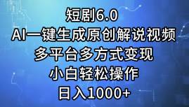 短剧6.0 AI一键生成原创解说视频，多平台多方式变现，小白轻松操作，日…副业联盟-网创项目资源站-副业项目-创业项目-搞钱项目副业联盟