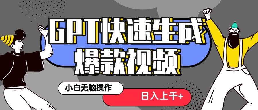 真正风口项目！最新抖音GPT 3分钟生成一个热门爆款视频，保姆级教程副业联盟-网创项目资源站-副业项目-创业项目-搞钱项目副业联盟