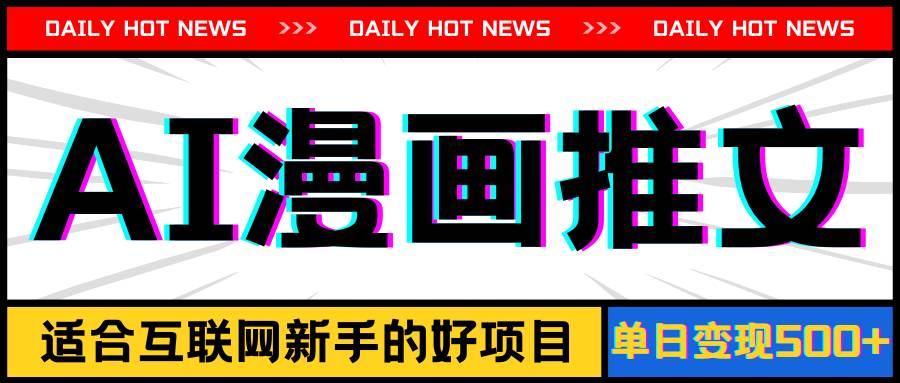 手机也能做AI漫画推文，播放量20w＋，新手玩家的福利，单日变现500+副业联盟-网创项目资源站-副业项目-创业项目-搞钱项目副业联盟