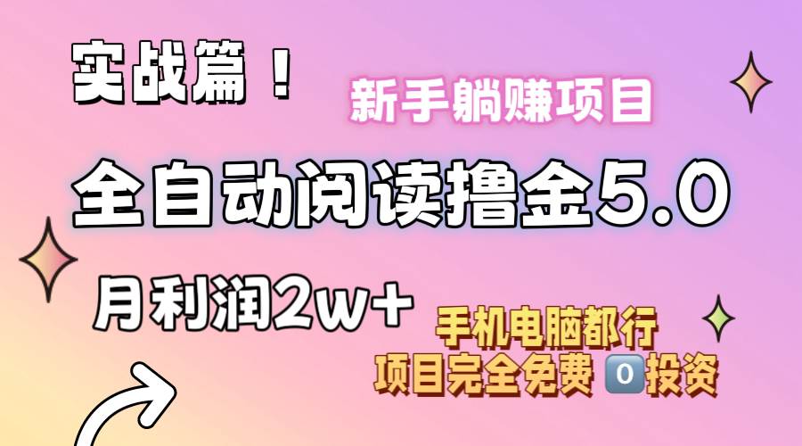 小说全自动阅读撸金5.0 操作简单 可批量操作 零门槛！小白无脑上手月入2w+副业联盟-网创项目资源站-副业项目-创业项目-搞钱项目副业联盟