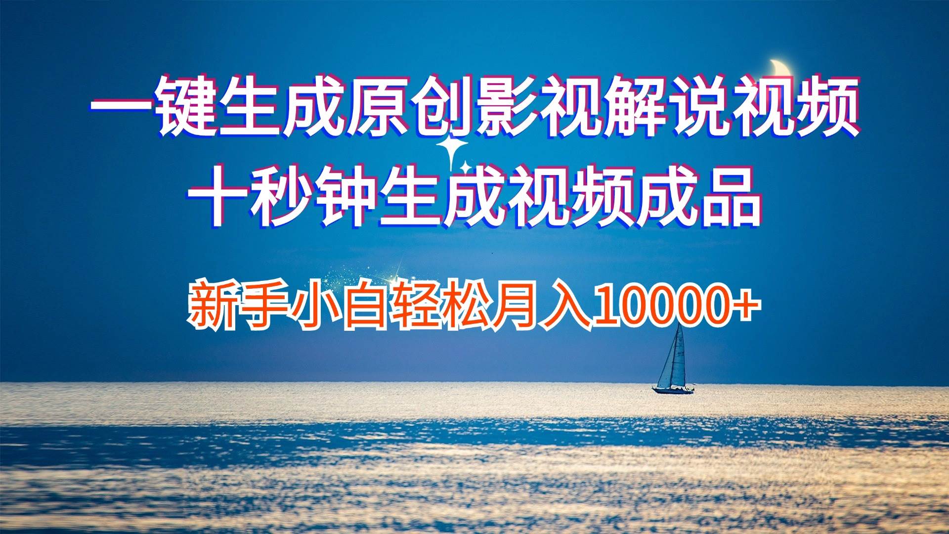 一键生成原创影视解说视频十秒钟生成文案解说背景音乐新手小白轻松月入…副业联盟-网创项目资源站-副业项目-创业项目-搞钱项目副业联盟