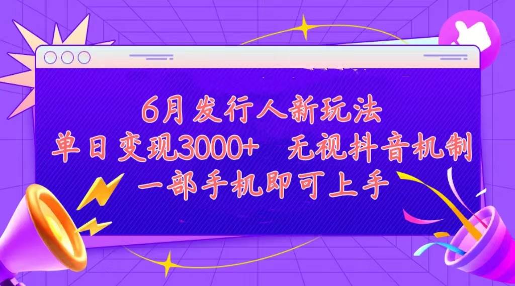发行人计划最新玩法，单日变现3000+，简单好上手，内容比较干货，看完…副业联盟-网创项目资源站-副业项目-创业项目-搞钱项目副业联盟