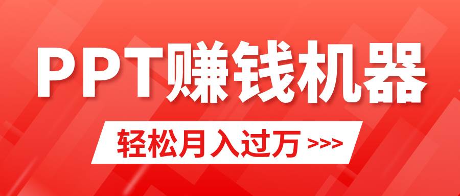 轻松上手，小红书ppt简单售卖，月入2w+小白闭眼也要做（教程+10000PPT模板)副业联盟-网创项目资源站-副业项目-创业项目-搞钱项目副业联盟