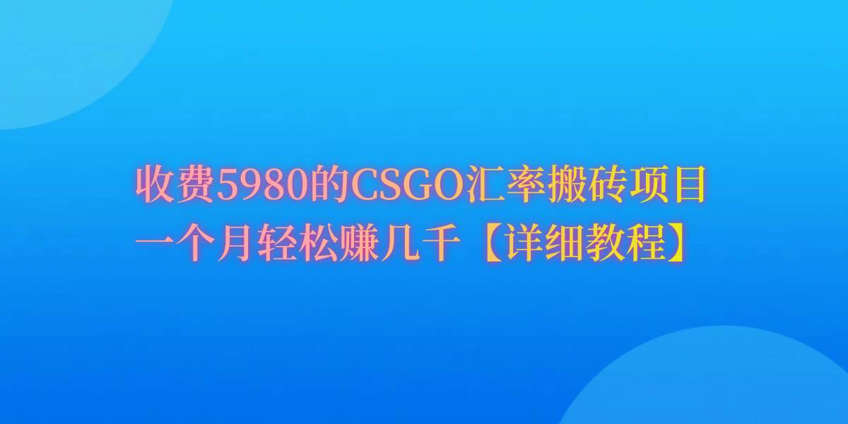 CSGO装备搬砖，月综合收益率高达60%，你也可以！副业联盟-网创项目资源站-副业项目-创业项目-搞钱项目副业联盟