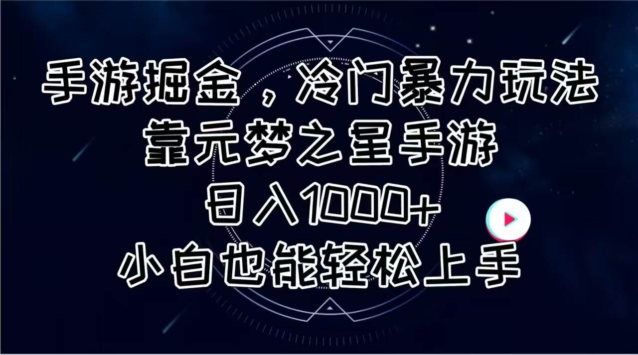 手游掘金，冷门暴力玩法，靠元梦之星手游日入1000+，小白也能轻松上手副业联盟-网创项目资源站-副业项目-创业项目-搞钱项目副业联盟