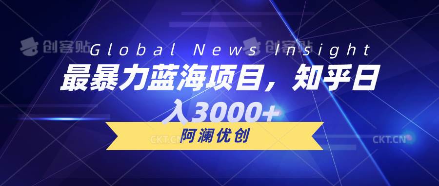 最暴力蓝海项目，知乎日入3000+，可批量扩大副业联盟-网创项目资源站-副业项目-创业项目-搞钱项目副业联盟