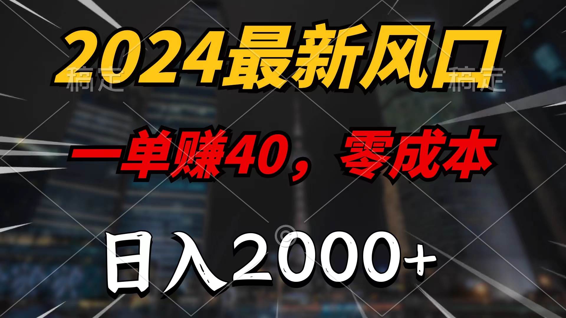 2024最新风口项目，一单40，零成本，日入2000+，100%必赚，无脑操作副业联盟-网创项目资源站-副业项目-创业项目-搞钱项目副业联盟