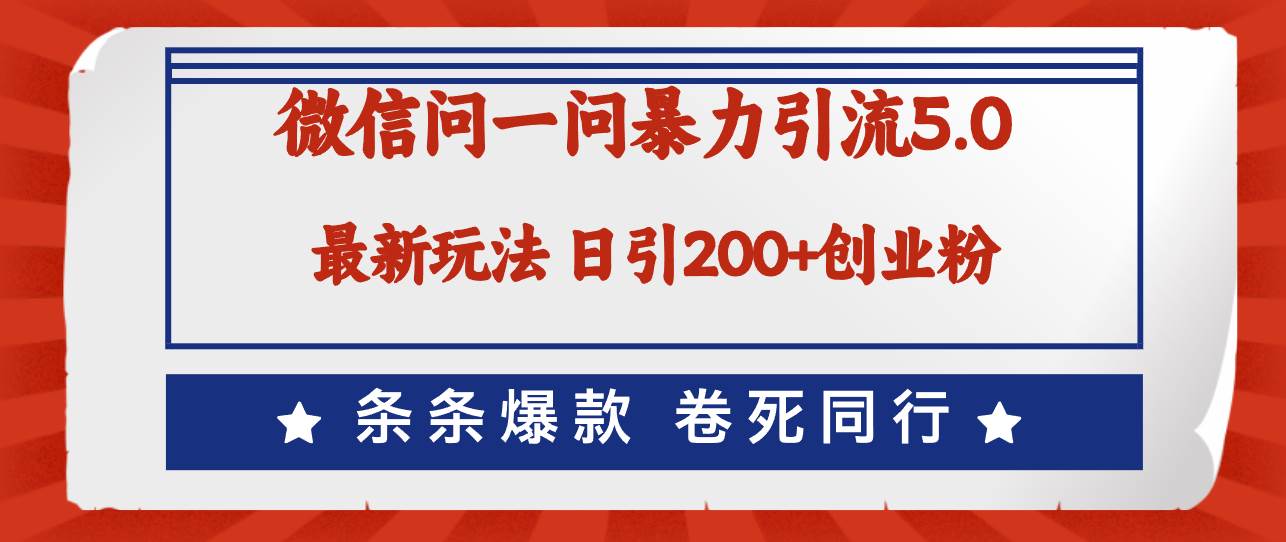 微信问一问最新引流5.0，日稳定引流200+创业粉，加爆微信，卷死同行副业联盟-网创项目资源站-副业项目-创业项目-搞钱项目副业联盟