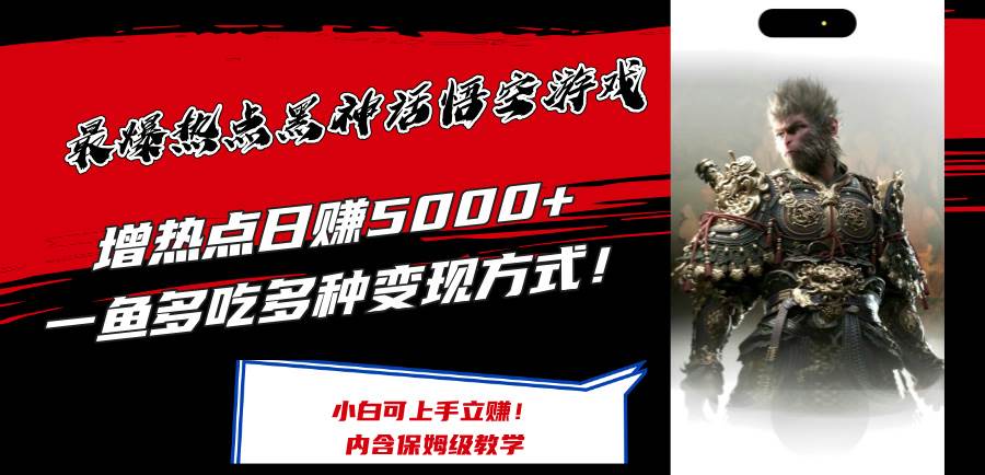 最爆热点黑神话悟空游戏，增热点日赚5000+一鱼多吃多种变现方式！可立…副业联盟-网创项目资源站-副业项目-创业项目-搞钱项目副业联盟