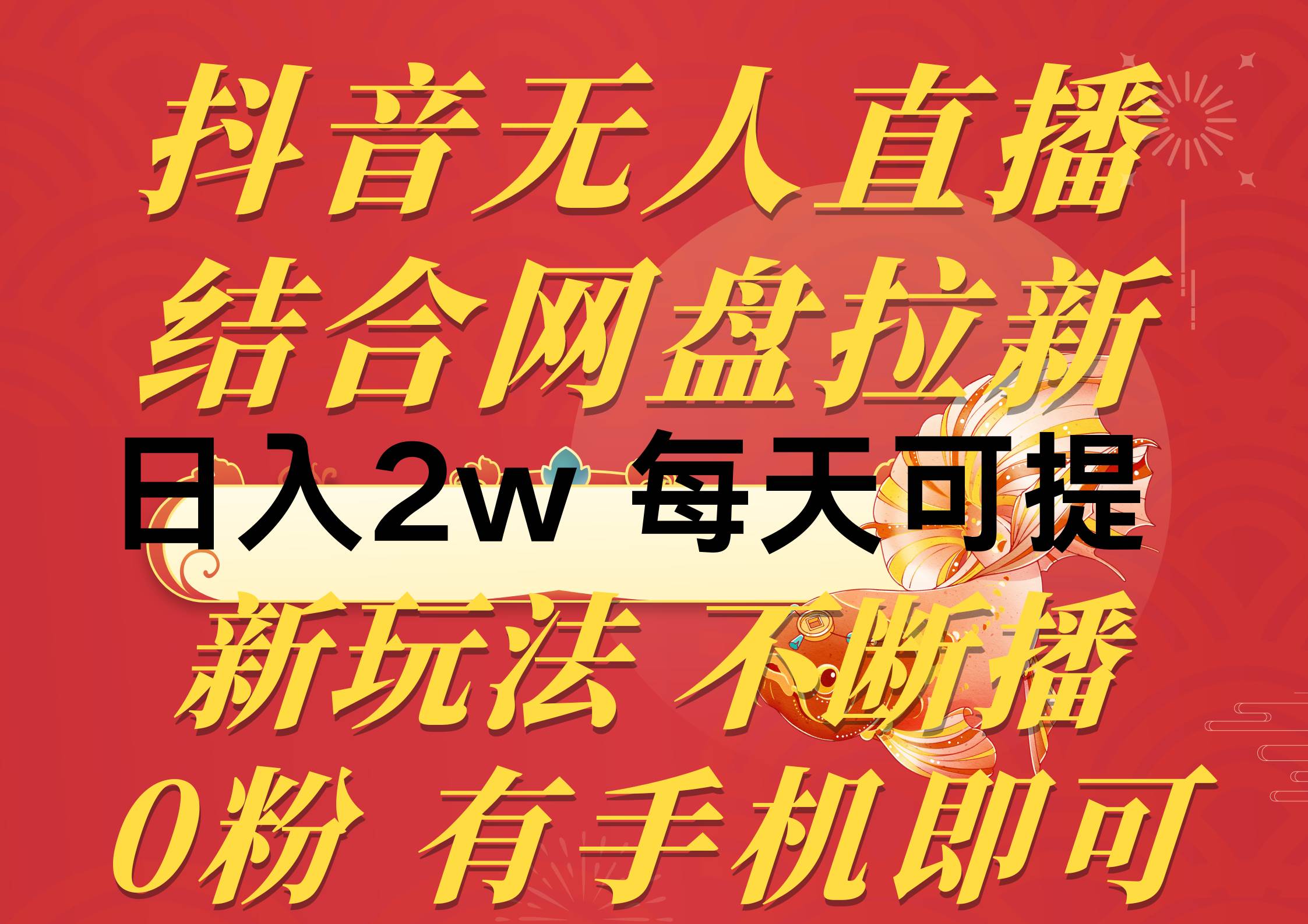 抖音无人直播，结合网盘拉新，日入2万多，提现次日到账！新玩法不违规…副业联盟-网创项目资源站-副业项目-创业项目-搞钱项目副业联盟