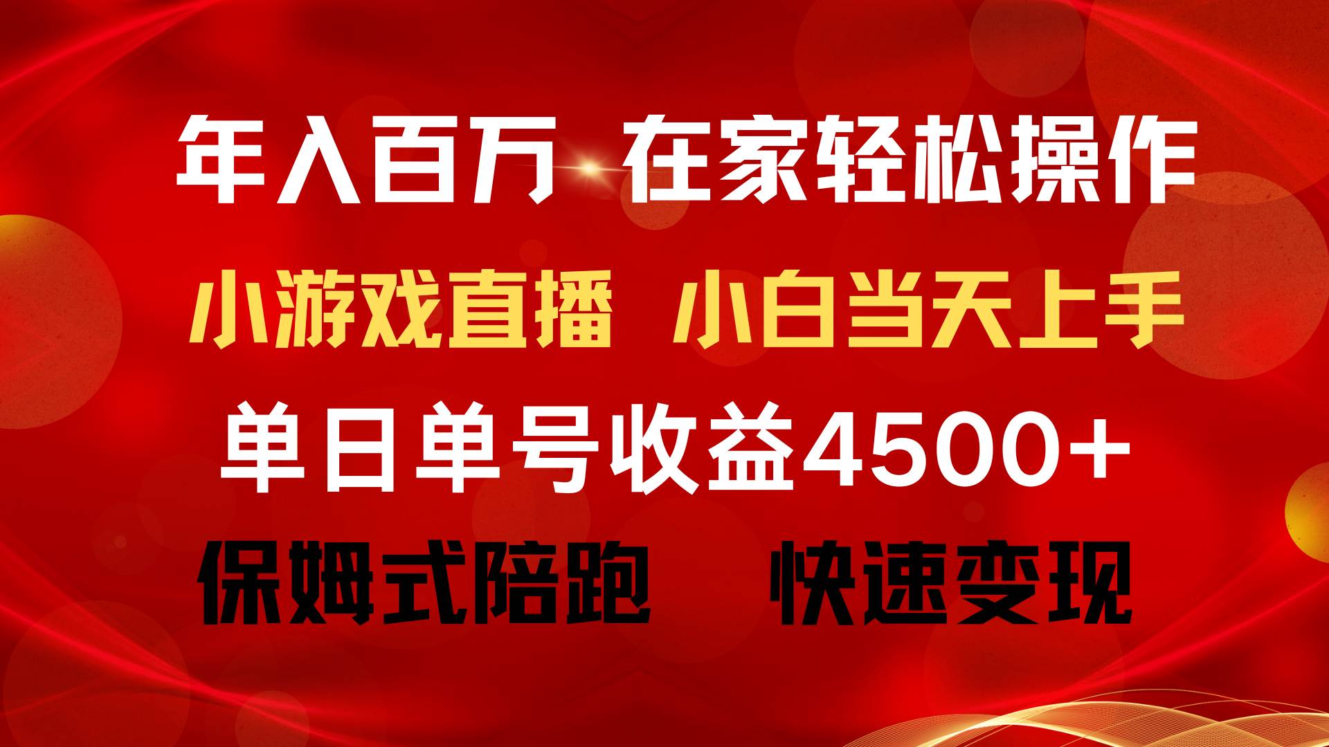 年入百万 普通人翻身项目 ，月收益15万+，不用露脸只说话直播找茬类小游…副业联盟-网创项目资源站-副业项目-创业项目-搞钱项目副业联盟