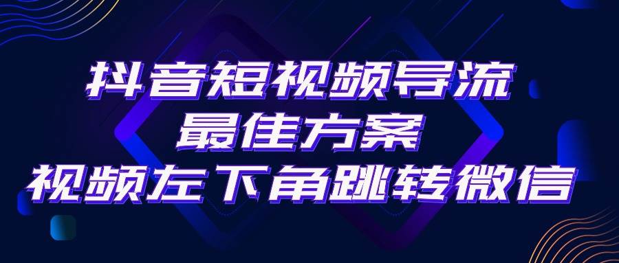 抖音短视频引流导流最佳方案，视频左下角跳转微信，外面500一单，利润200+副业联盟-网创项目资源站-副业项目-创业项目-搞钱项目副业联盟