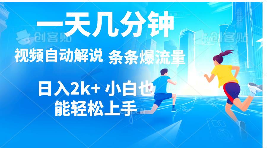 视频一键解说，一天几分钟，小白无脑操作，日入2000+，多平台多方式变现副业联盟-网创项目资源站-副业项目-创业项目-搞钱项目副业联盟