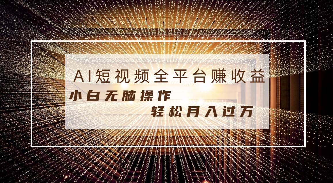 每天半小时轻松月入过万，适合任意人群，小白无脑操作，AI条条原创视频副业联盟-网创项目资源站-副业项目-创业项目-搞钱项目副业联盟