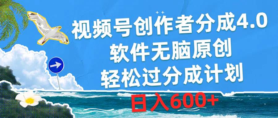 视频号创作者分成4.0，软件无脑原创，轻松过分成计划，日入600+副业联盟-网创项目资源站-副业项目-创业项目-搞钱项目副业联盟