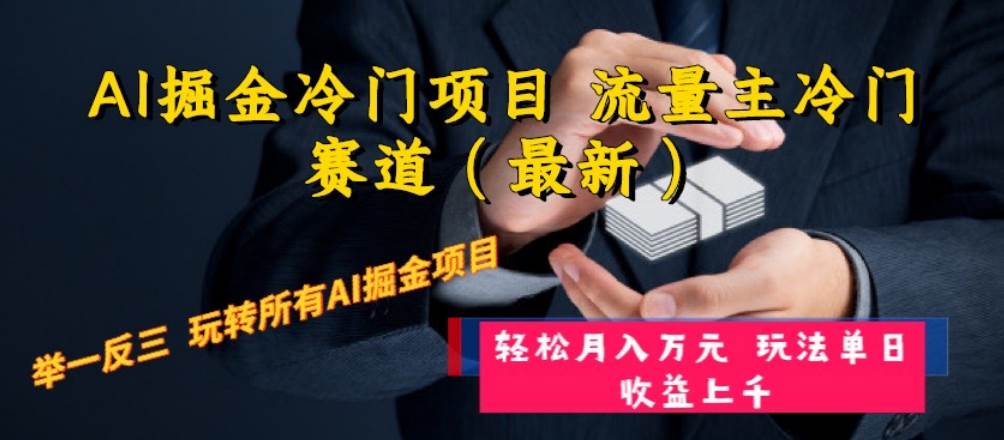 AI掘金冷门项目 流量主冷门赛道（最新） 举一反三 玩法单日收益上万元副业联盟-网创项目资源站-副业项目-创业项目-搞钱项目副业联盟