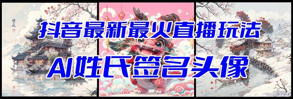 抖音最新最火Ai姓氏签名头像直播玩法（含开播视频教程+头像AI自动生成软件)副业联盟-网创项目资源站-副业项目-创业项目-搞钱项目副业联盟