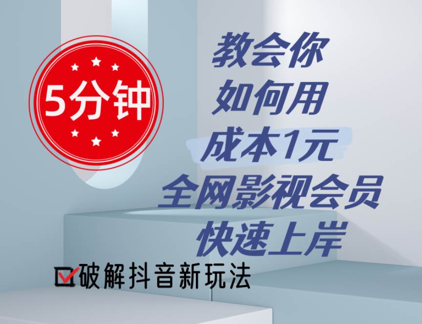 5分钟教会你如何用成本1元的全网影视会员快速上岸，抖音新玩法副业联盟-网创项目资源站-副业项目-创业项目-搞钱项目副业联盟