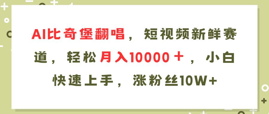 AI比奇堡翻唱歌曲，短视频新鲜赛道，轻松月入10000＋，小白快速上手，…副业联盟-网创项目资源站-副业项目-创业项目-搞钱项目副业联盟