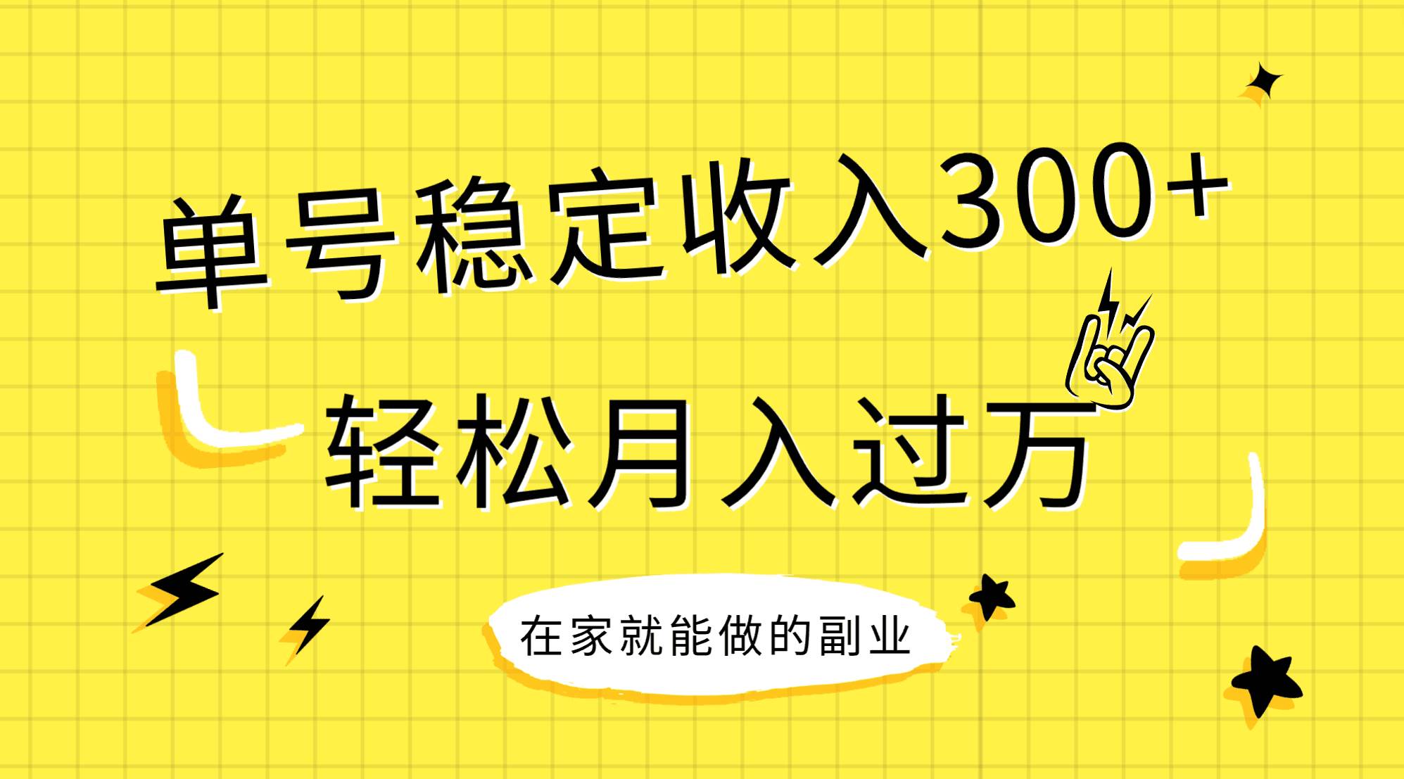 稳定持续型项目，单号稳定收入300+，新手小白都能轻松月入过万副业联盟-网创项目资源站-副业项目-创业项目-搞钱项目副业联盟