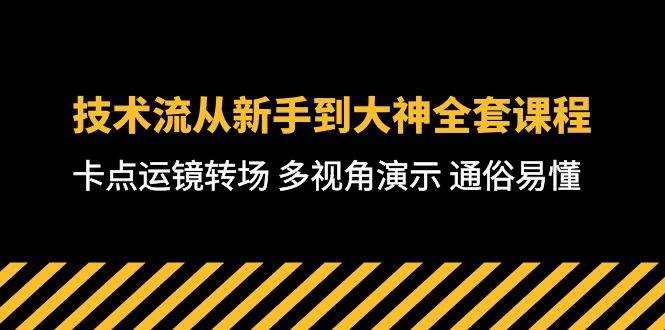 技术流-从新手到大神全套课程，卡点运镜转场 多视角演示 通俗易懂-71节课副业联盟-网创项目资源站-副业项目-创业项目-搞钱项目副业联盟