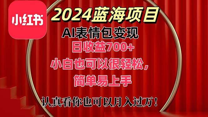 上架1小时收益直接700+，2024最新蓝海AI表情包变现项目，小白也可直接…副业联盟-网创项目资源站-副业项目-创业项目-搞钱项目副业联盟