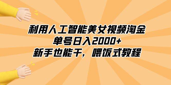 利用人工智能美女视频淘金，单号日入2000+，新手也能干，喂饭式教程副业联盟-网创项目资源站-副业项目-创业项目-搞钱项目副业联盟