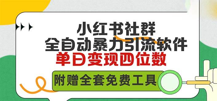 小红薯社群全自动无脑暴力截流，日引500+精准创业粉，单日稳入四位数附…副业联盟-网创项目资源站-副业项目-创业项目-搞钱项目副业联盟