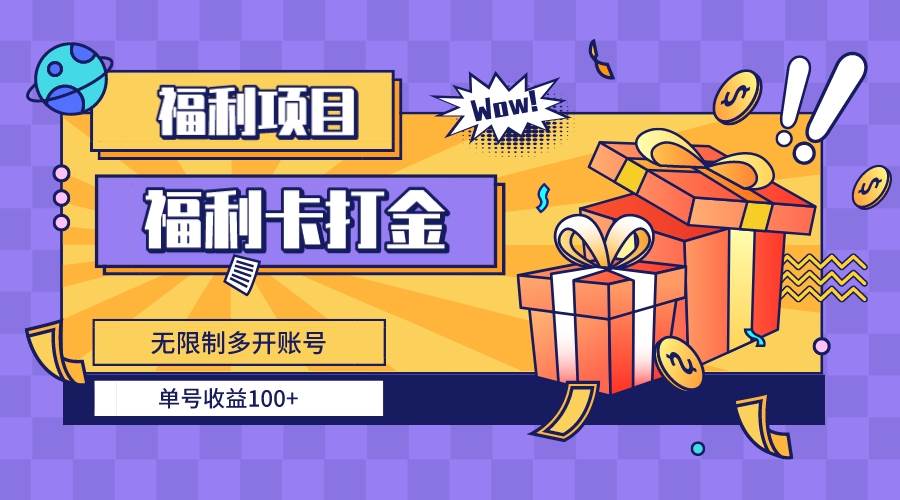 福利卡打金，无限制多开账号，单号收益100+副业联盟-网创项目资源站-副业项目-创业项目-搞钱项目副业联盟