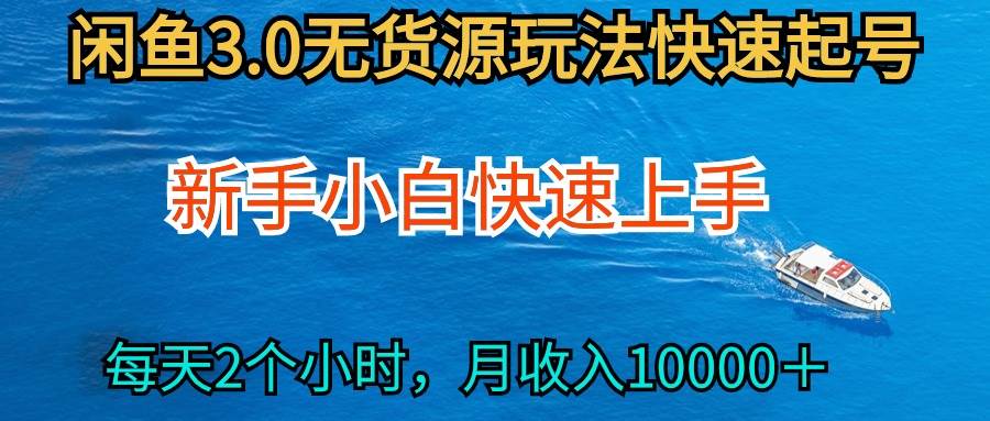 2024最新闲鱼无货源玩法，从0开始小白快手上手，每天2小时月收入过万副业联盟-网创项目资源站-副业项目-创业项目-搞钱项目副业联盟