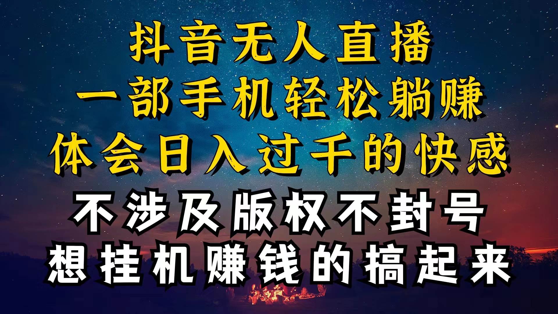 抖音无人直播技巧揭秘，为什么你的无人天天封号，我的无人日入上千，还…副业联盟-网创项目资源站-副业项目-创业项目-搞钱项目副业联盟