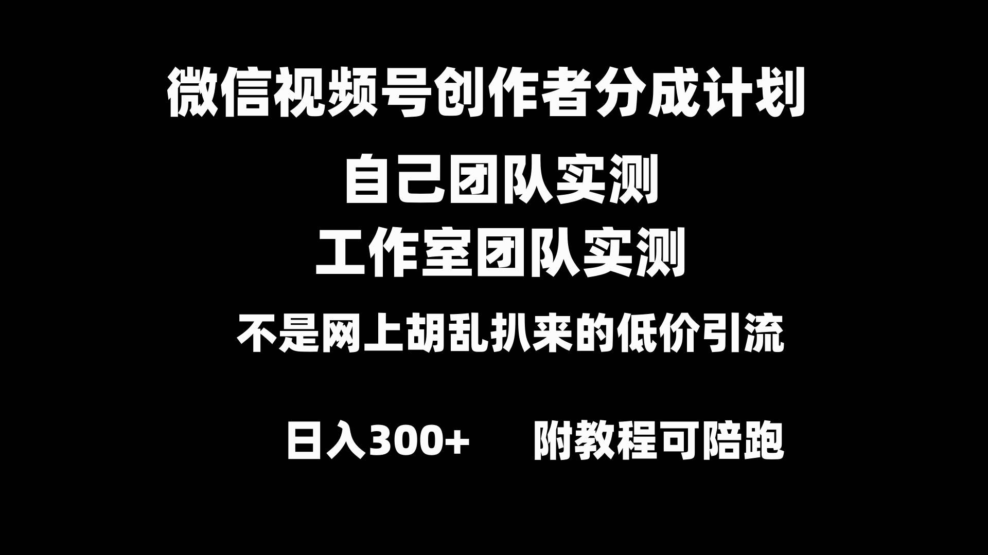 微信视频号创作者分成计划全套实操原创小白副业赚钱零基础变现教程日入300+副业联盟-网创项目资源站-副业项目-创业项目-搞钱项目副业联盟