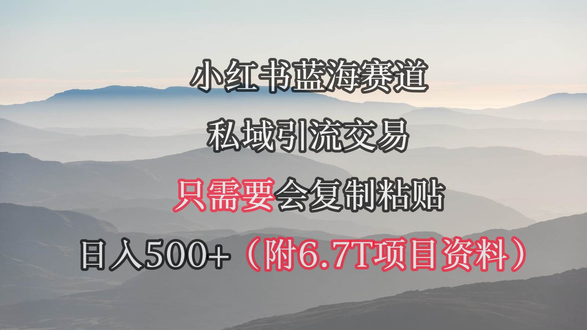 小红书短剧赛道，私域引流交易，会复制粘贴，日入500+（附6.7T短剧资源）副业联盟-网创项目资源站-副业项目-创业项目-搞钱项目副业联盟