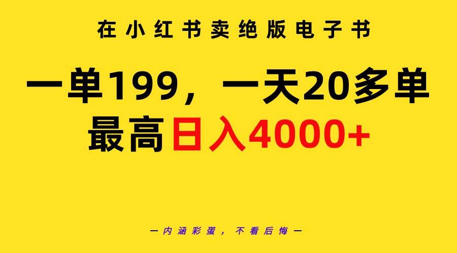 在小红书卖绝版电子书，一单199 一天最多搞20多单，最高日入4000+教程+资料副业联盟-网创项目资源站-副业项目-创业项目-搞钱项目副业联盟