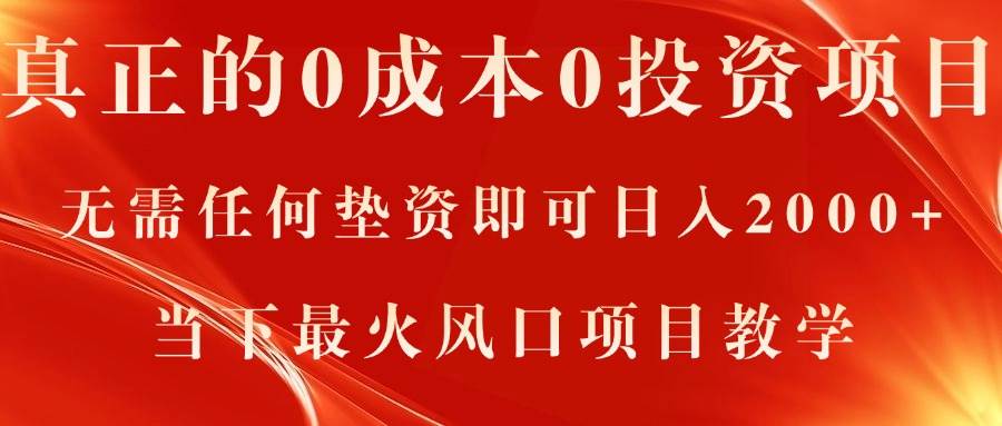 真正的0成本0投资项目，无需任何垫资即可日入2000+，当下最火风口项目教学副业联盟-网创项目资源站-副业项目-创业项目-搞钱项目副业联盟