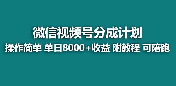 【蓝海项目】视频号分成计划，单天收益8000+，附玩法教程！副业联盟-网创项目资源站-副业项目-创业项目-搞钱项目副业联盟