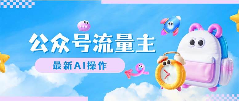 公众号流量主，最新AI创作，小白轻松日入1000+副业联盟-网创项目资源站-副业项目-创业项目-搞钱项目副业联盟