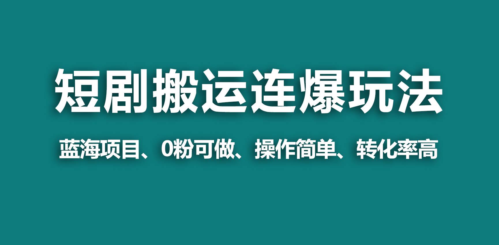【蓝海野路子】视频号玩短剧，搬运+连爆打法，一个视频爆几万收益！副业联盟-网创项目资源站-副业项目-创业项目-搞钱项目副业联盟