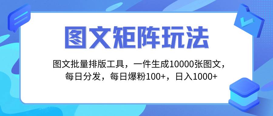 图文批量排版工具，矩阵玩法，一键生成10000张图，每日分发多个账号副业联盟-网创项目资源站-副业项目-创业项目-搞钱项目副业联盟