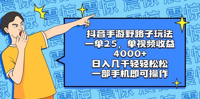 抖音手游野路子玩法，一单25，单视频收益4000+，日入几千轻轻松松，一部手机即可操作副业联盟-网创项目资源站-副业项目-创业项目-搞钱项目副业联盟
