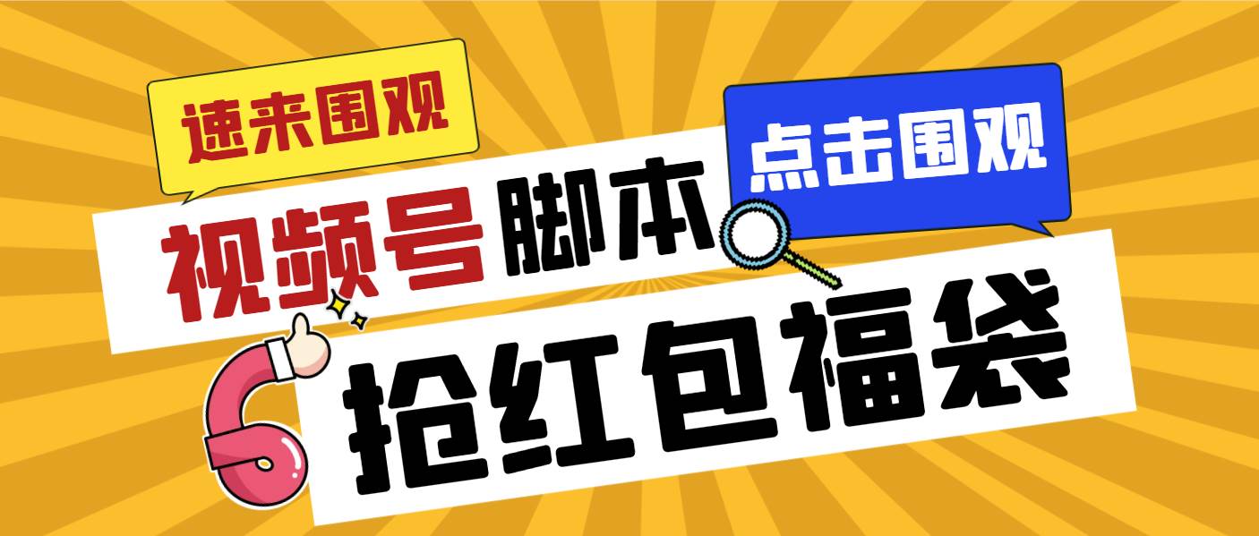 外面收费1288视频号直播间全自动抢福袋脚本，防风控单机一天10+【智能脚本+使用教程】副业联盟-网创项目资源站-副业项目-创业项目-搞钱项目副业联盟