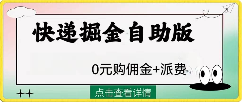 外面收费1288快递掘金自助版副业联盟-网创项目资源站-副业项目-创业项目-搞钱项目副业联盟