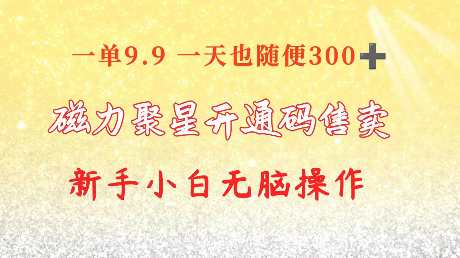 快手磁力聚星码信息差 售卖  一单卖9.9  一天也轻松300+ 新手小白无脑操作副业联盟-网创项目资源站-副业项目-创业项目-搞钱项目副业联盟