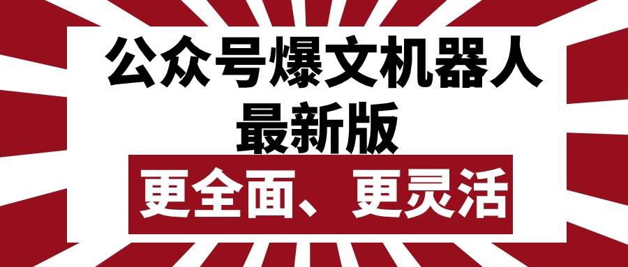 公众号流量主爆文机器人最新版，批量创作发布，功能更全面更灵活副业联盟-网创项目资源站-副业项目-创业项目-搞钱项目副业联盟