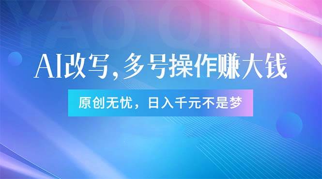 头条新玩法：全自动AI指令改写，多账号操作，原创无忧！日赚1000+副业联盟-网创项目资源站-副业项目-创业项目-搞钱项目副业联盟