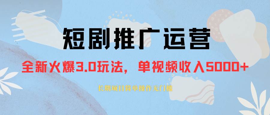 外面收费1980的短剧推广运营，可长期，正规起号，单作品收入5000+副业联盟-网创项目资源站-副业项目-创业项目-搞钱项目副业联盟