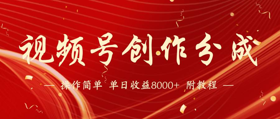 【蓝海项目】视频号创作分成计划，24年最新热门玩法，单天收益破8000+！副业联盟-网创项目资源站-副业项目-创业项目-搞钱项目副业联盟
