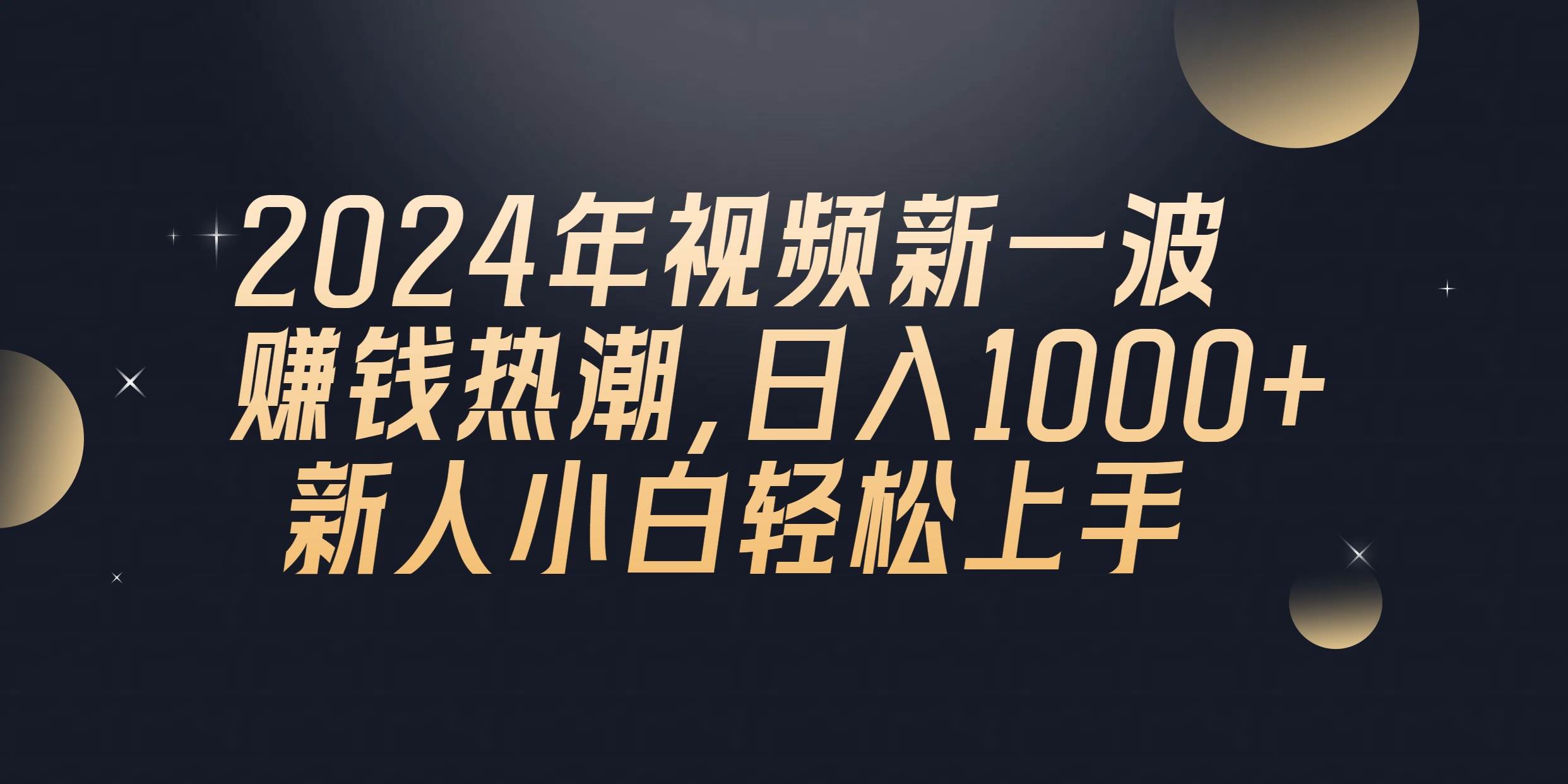 2024年QQ聊天视频新一波赚钱热潮，日入1000+ 新人小白轻松上手副业联盟-网创项目资源站-副业项目-创业项目-搞钱项目副业联盟